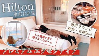 【最高過ぎる…】ヒルトン東京お台場「プレミアムエグゼクティブルーム」に宿泊してきた！（専用エグゼクティブラウンジは軽食&お酒飲み放題・シースケープ テラス・ダイニングでビュッフェ）