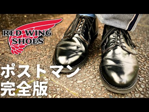 【REDWING】ポストマン完全版！！歴史あるスタイルに迫る！！