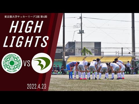 【東京理科大学vs大東文化大学｜ハイライト】東京都大学サッカー２部リーグ　第４節