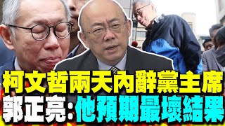 進去就出不來了! 柯文哲首度證實"兩天內辭黨主席" 郭正亮:他已預期最壞結果