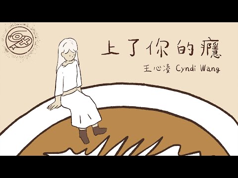 王心凌 Cyndi Wang - 上了你的癮｜動畫歌詞/Lyric Video「我上了你的癮 別問我戒掉了沒 離開過誰 一樣活得像誰」