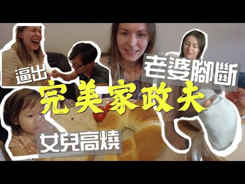 別人的老公都不會讓妳失望? 男人來PK女人來比較 AMWF couple: A day of househusband in Poland