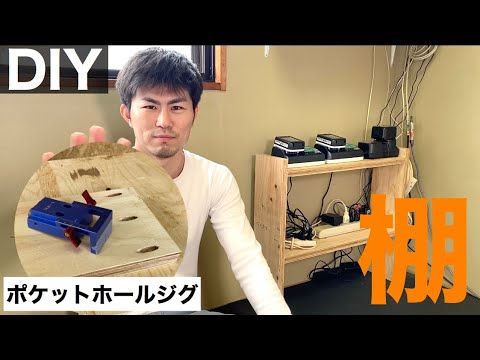 簡単な棚を作る【ポケットホールジグの紹介】