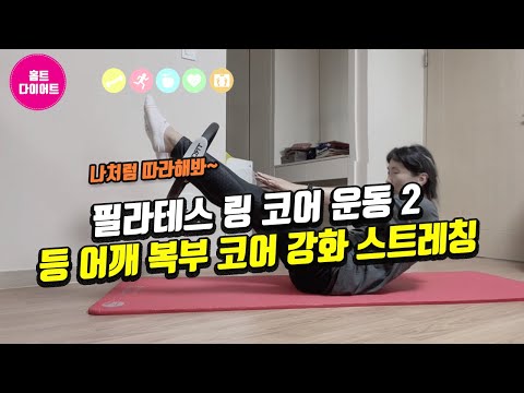 홈트|홈트레닝하는여자|필라테스링으로 뭉친  등어깨 복부코어강화스트레칭하기