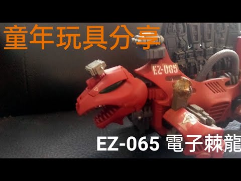 洛伊德介紹-電子棘龍 ZOIDS EZ-065