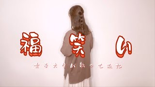 【女子大生が歌ってみた】福笑い / 高橋優