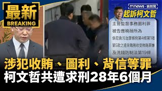 涉犯收賄、圖利、公益侵占、背信　柯文哲共遭求刑28年6個月｜#鏡新聞