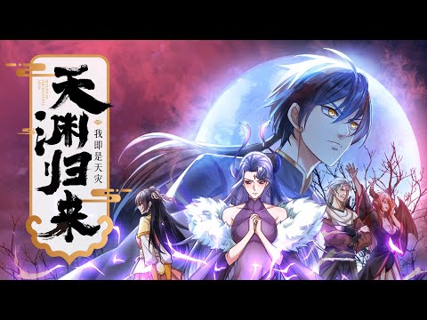 【天渊归来：我即是天灾】第61集：真是皮糙肉厚！| Return of the Heavenly Abyss: I Am the Divine Deluge #热血 #玄幻 #冒险