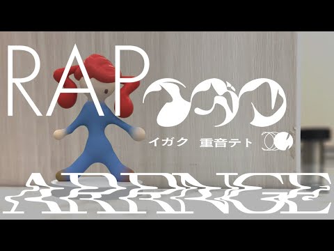 🐟RapArrange　イガク/原口沙輔 　ぐるくん。 (Cover)