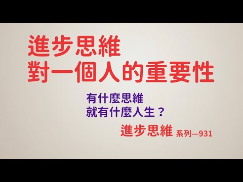 進步思維對一個人的重要性