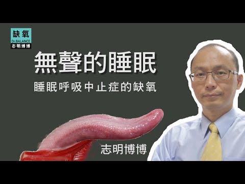 無聲的睡眠-睡眠呼吸中止造成的睡眠缺氧問題