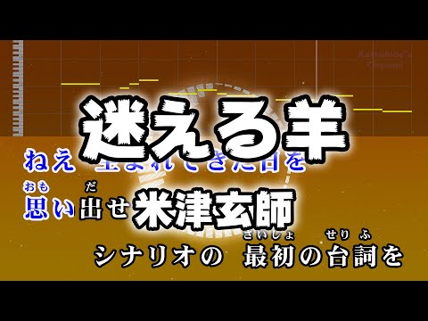 迷える羊 / 米津玄師 カラオケ ガイドメロディーあり 音程バー 歌詞付き