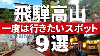 【岐阜 高山市】絶対行くべき!!飛騨高山の王道観光スポット9選