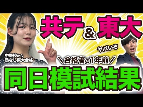 【閲覧注意】東大合格者の共通テスト＆東大同日模試結果を公開します/東大生難関大学受験【学習管理型個別指導塾】