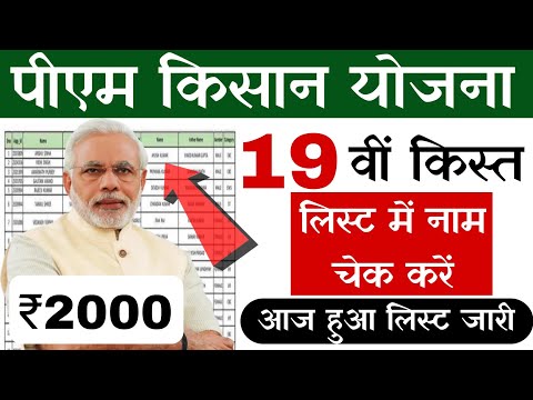 pm kisan yojana 19th installment list kaise dekhe | pm kisan samman nidhi yojana 19th kist list jari