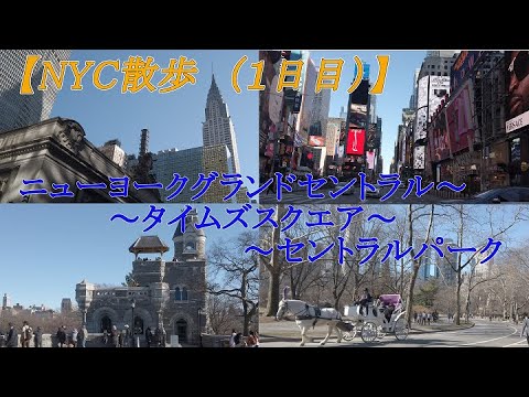 【NYC】ニューヨーク・マンハッタンを散策（1日目）