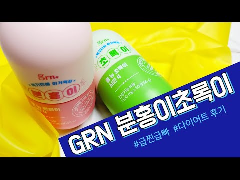 GRN 분홍이초록이 다이어트후기 급찐급빠