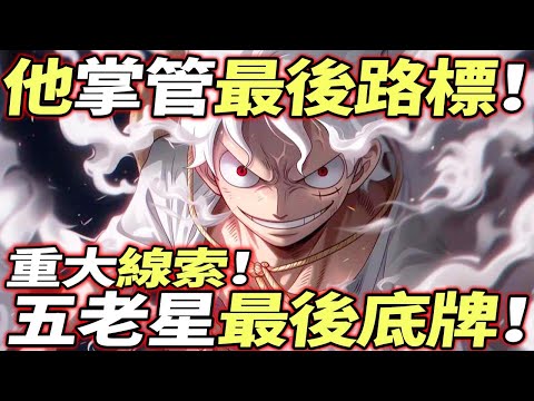 海賊王：重大線索！五老星“最後底牌”！“他”掌管“最後路標”！