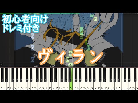 ヴィラン / てにをは 【 初心者向け ドレミ付き 】 ピアノ 簡単 ボカロ 簡単ピアノ