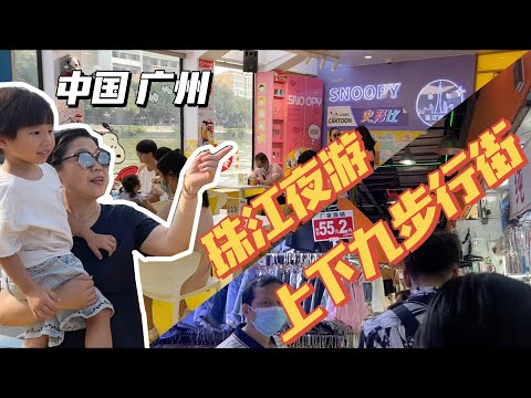 🇨🇳【广州亲子】带马来西亚的外孙&女婿珠江夜游，坐Snoopy主题邮轮，看美景｜漫步上下九步行街｜Walk in Guangzhou｜Pearl River Tour｜广州亲子游