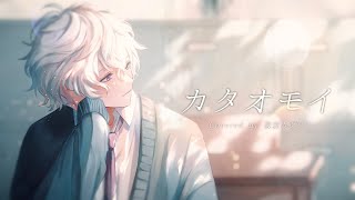 【歌ってみた】カタオモイ 【にじさんじ/叢雲カゲツ】