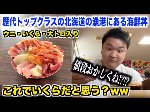 【神回】明らかに値段設定ミスってる北海道の漁港で歴代最高クラスの海鮮丼が最強すぎたんだけどwwwww