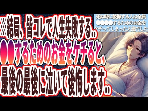 【結局皆コレで失敗する】「「●●するためのお金」をケチってしまった人達は、ほぼ全員こうなります....」を世界一わかりやすく要約してみた【本要約】