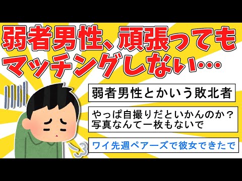 【悲報】弱者男性、マッチングアプリを頑張ってもマッチしない【2ch面白いスレ】【ゆっくり解説】