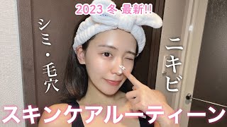 【ナイトスキンケアルーティーン】可愛いは夜に仕込む♡肌荒れ女が始めた3つのコト♡