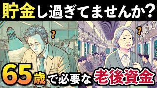 【老後資金】65歳までに必要な貯金額は？本当に老後に必要なお金と計算方法を解説します。