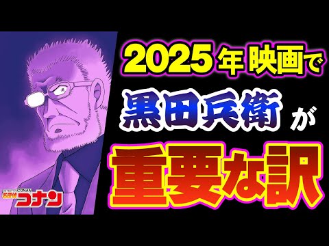 黒田兵衛の秘密！隻眼の残像で大活躍する理由（コナンゆっくり解説）