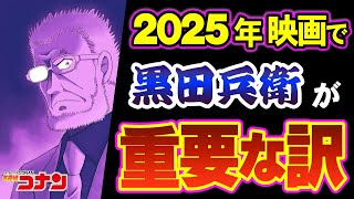 黒田兵衛の秘密！隻眼の残像で大活躍する理由（コナンゆっくり解説）