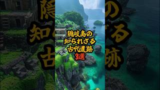 隠岐島の知られざる古代遺跡3選 #歴史ミステリー #隠岐島 #古代遺跡