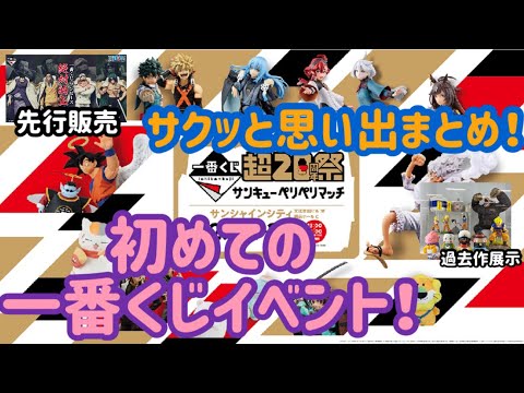 【一番くじ超20周年祭】サンキューペリペリマッチに行った思い出！！