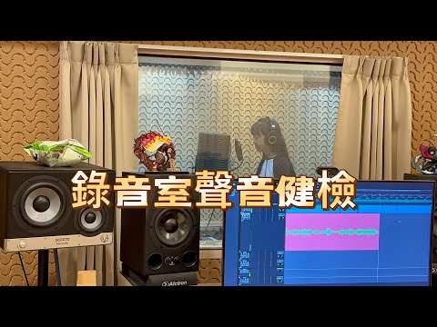 第一次進錄音室#聲音健檢