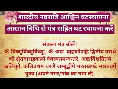 मंत्र सहित सरल विधि से नवरात्रि कलश स्थापना कैसे करें | Navratri kalash sthapana vidhi 2024#navratri