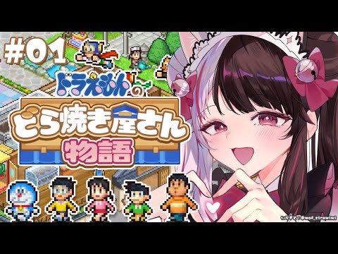 ⳹　ドラえもんのどら焼き屋さん物語　⳼ どら焼きって美味しいよね ( '༥' )ŧ‹”ŧ‹”【夜見れな/にじさんじ】