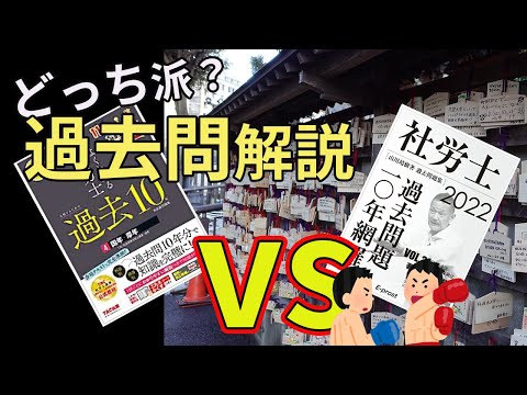 【社労士試験】その過去問解説に満足してる？　予備校の解説を比較してみた【TAC】【山川社労士予備校】