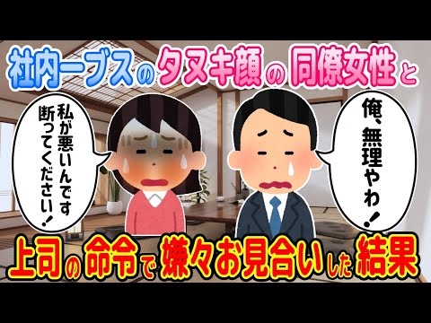 【2ch馴れ初め物語】上司の命令で、タヌキ顔で陰気な社内一のブスの同僚女性とお見合いをさせられた結果【ゆっくり】