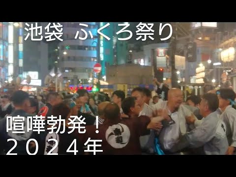 池袋 ふくろ祭り２０２４年 喧嘩勃発してました！９月２９日 池袋駅前 東京都豊島区池袋 良かったらチャンネル登録よろしくお願いいたします🙇令和６年 御嶽神社