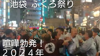 池袋 ふくろ祭り２０２４年 喧嘩勃発してました！９月２９日 池袋駅前 東京都豊島区池袋 良かったらチャンネル登録よろしくお願いいたします🙇令和６年 御嶽神社