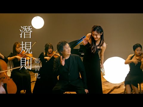 鄭智化 Osking Cheng【潛規則 Rules of under table】Official Music Video