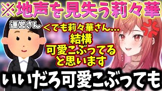 地声を見失う社長へ鋭い一言を放った運営さんにブチギレする莉々華ｗｗｗ【一条莉々華/切り抜き】