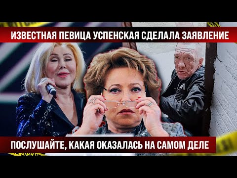 Известная певица Успенская сделала заявление. Послушайте, какая оказалась на самом деле