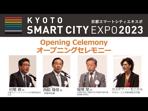 KYOTO SMART CITY EXPO 2023 Opening Celemony オープニングセレモニー