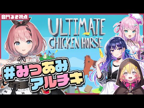 【 #UltimateChickenHorse 】#みつあみアルチキ 年始コラボだアルチキだ🐴🐔🐴【 #音門るき 視点 / #VEE 】