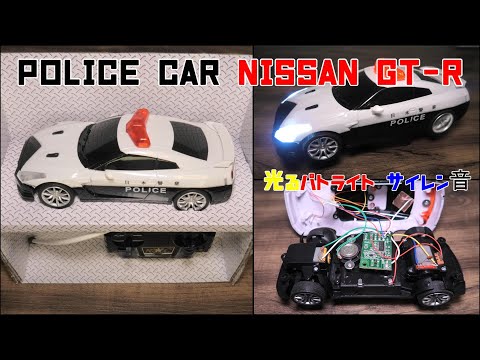 株式会社ハック　POLICE CAR NISSAN GT-R　激安パトカーラジコン買ってみた！