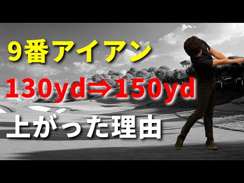 たった一つの意識だけで9番アイアンの飛距離が130ydから150yd以上になった☆安田流ゴルフレッスン!!