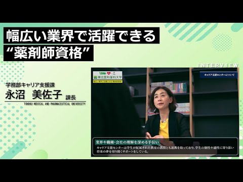 【Radio×YouTube】教えて！東北医科薬科大学 「幅広い業界で活躍できる“薬剤師資格”」