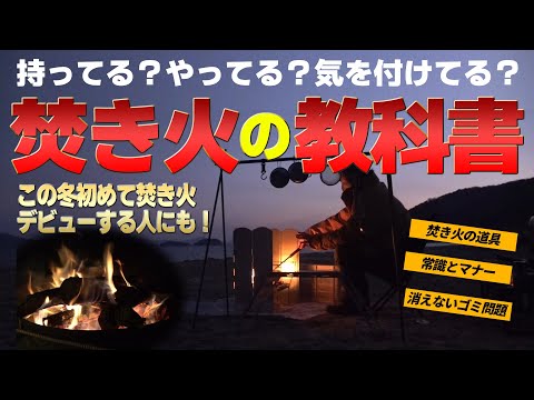 【冬キャンプ】焚き火の教科書【初心者もベテランも】